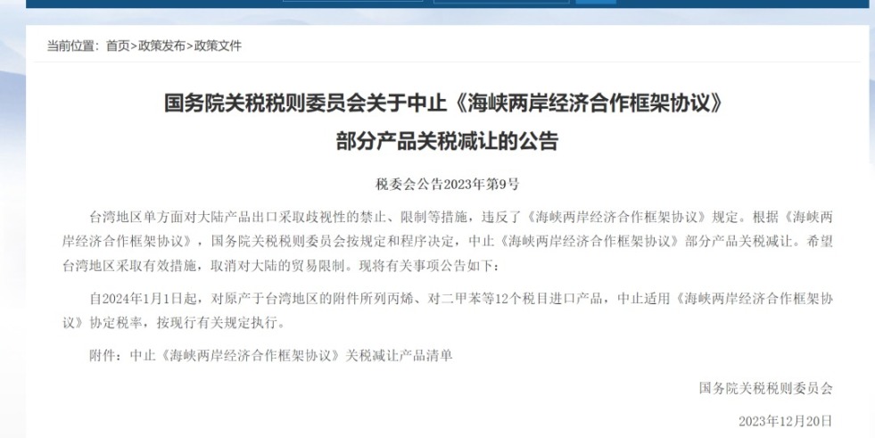 鸡巴骚货洞逼视频国务院关税税则委员会发布公告决定中止《海峡两岸经济合作框架协议》 部分产品关税减让